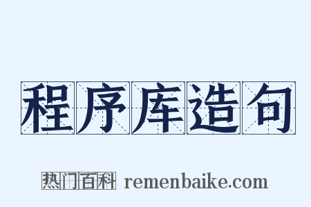 程序库造句是什么意思的图片
